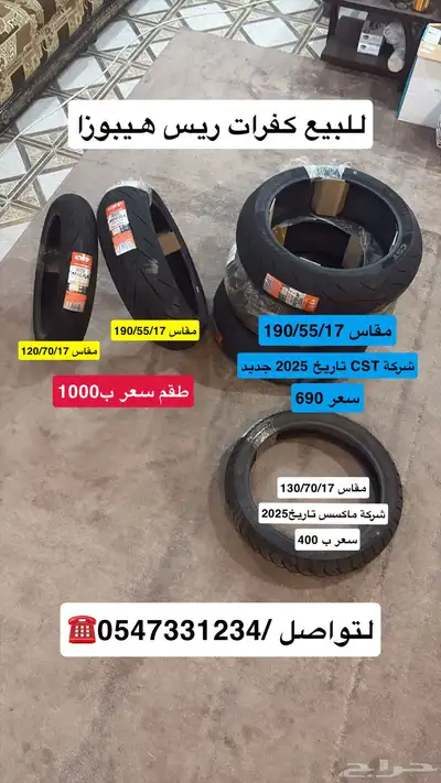 للبيع كفرات ريس 0