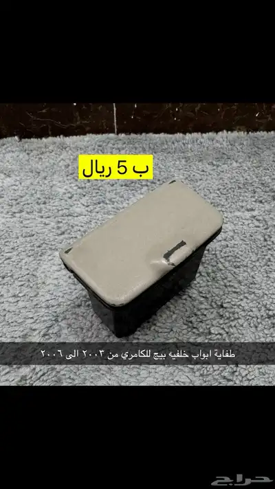 عروض على قطع متنوعه للكامري من 1999 الى 2011 لفتره محدوده 7