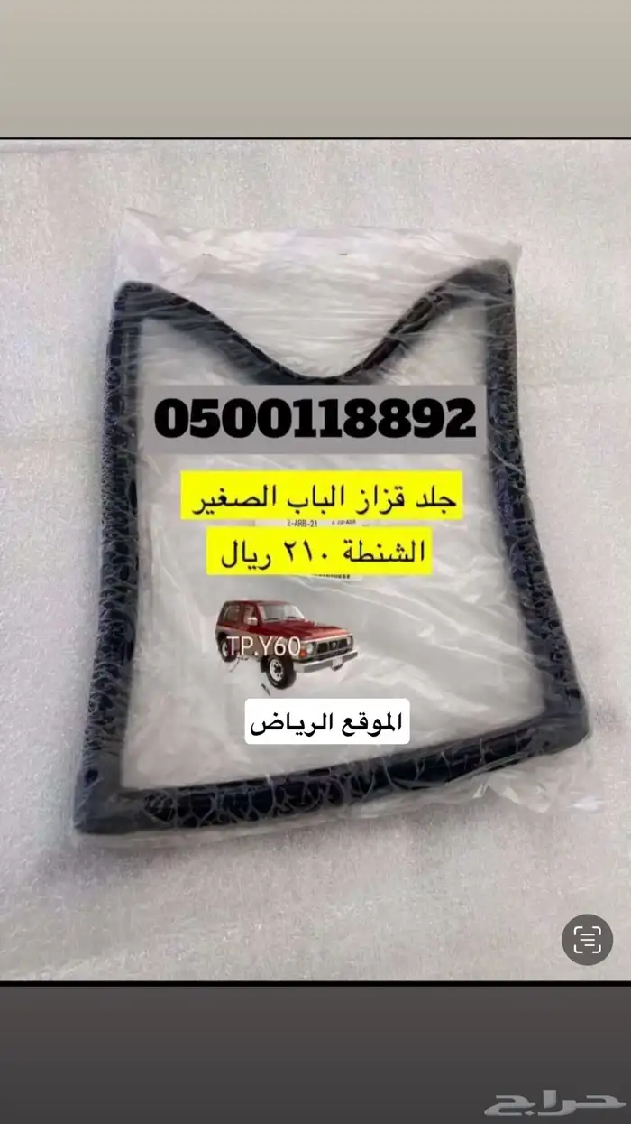 جلد القزاز باترول 88 97 2