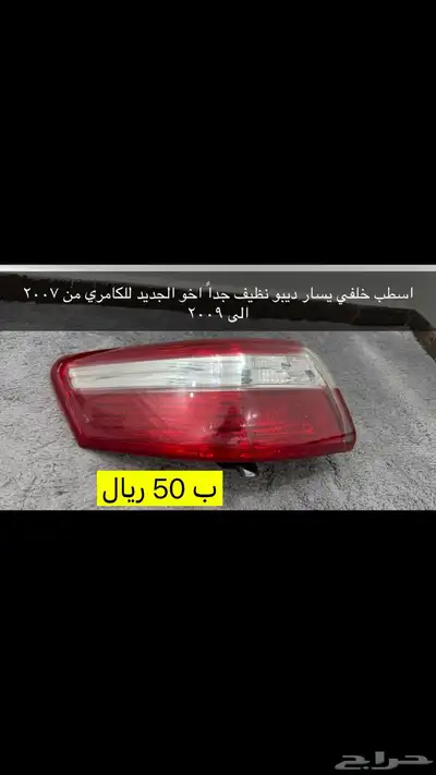 عروض على قطع متنوعه للكامري من 1999 الى 2011 لفتره محدوده 1
