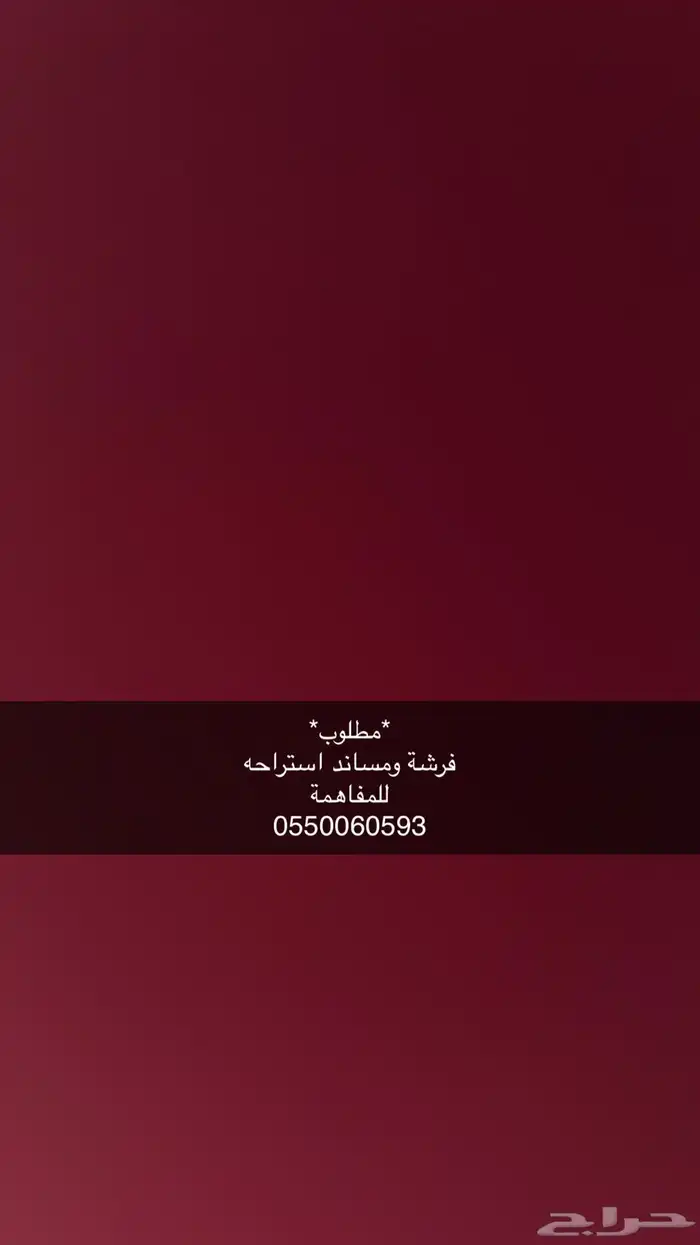 مطلوب  فرشة ومساند استراحه 0