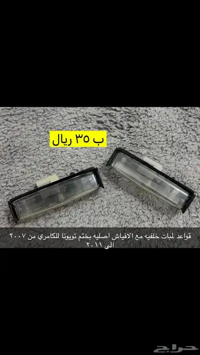 عروض على قطع متنوعه للكامري من 1999 الى 2011 لفتره محدوده 12
