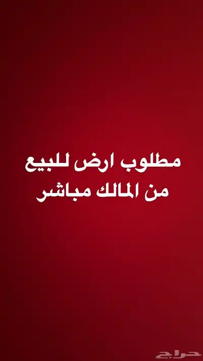 مطلو للبيع ارض في مخطط البندر 0