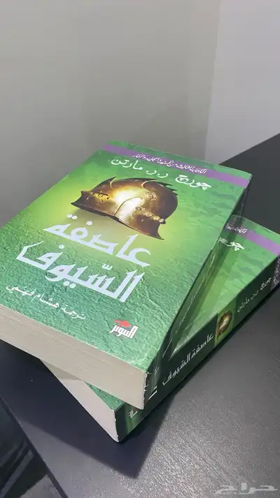 كتب روايه صراع العروش Game of Thrones مترجم بالعربي 1