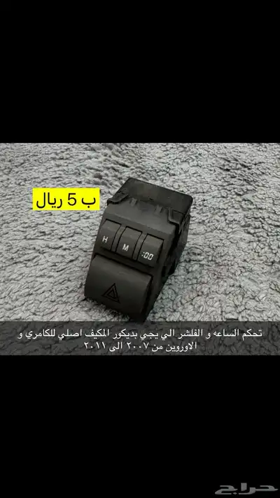 عروض على قطع متنوعه للكامري من 1999 الى 2011 لفتره محدوده 11