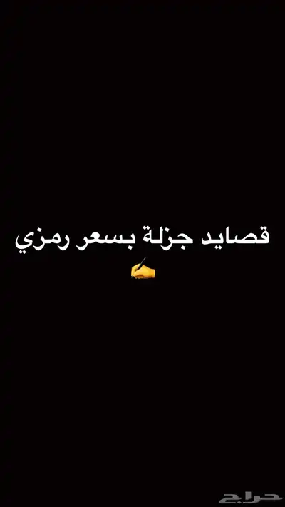 بيع قصايد جزله بسعر رمزي 0
