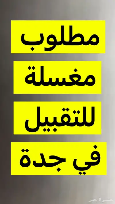 مطلوب مغسلة للتقبيل في جدة 0