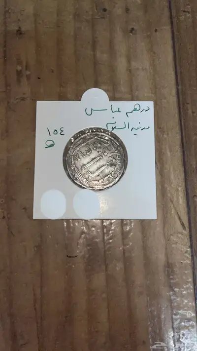 درهم عباسي 0