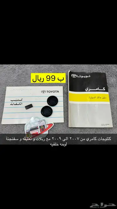 عروض على قطع متنوعه للكامري من 1999 الى 2011 لفتره محدوده 4