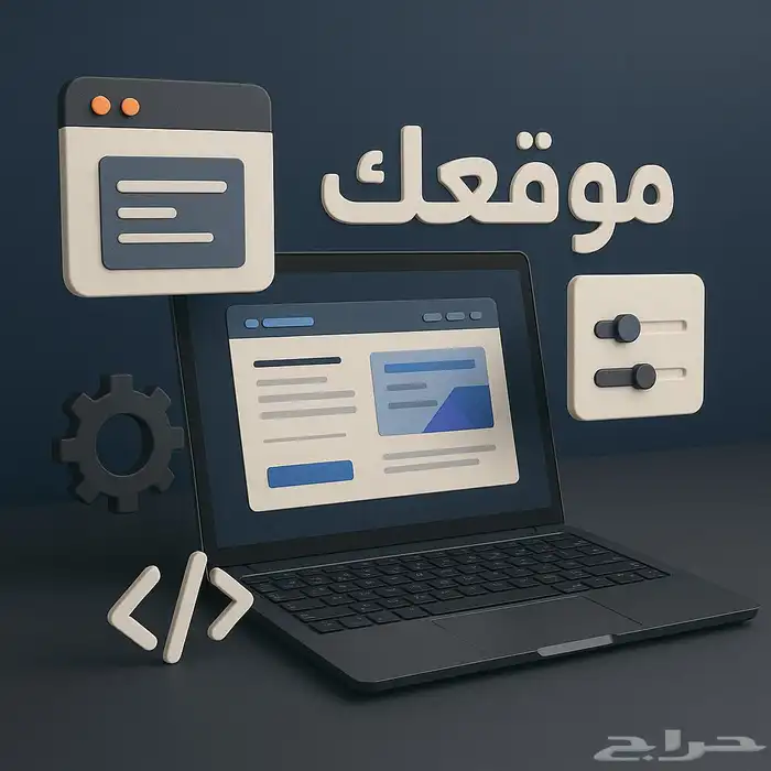 عندك فكرة مشروع وتحتاج موقع الكتروني بسعر مناسب 0