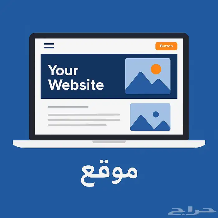 خدمة  تصميم موقع إلكتروني احترافي 0