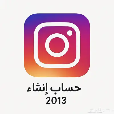 حساب انستا إنشاء 2013 0
