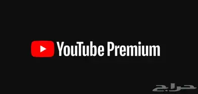 يوتيوب بريميوم 9.99 ريال 0