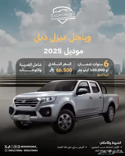 جريت وول وينجل7 ديزل دبل 2025 0