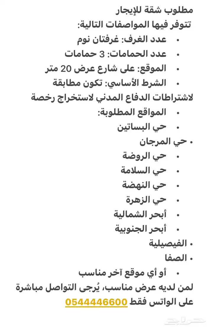مطلوب شقة للإيجار حسب المواصفات التأليه 0