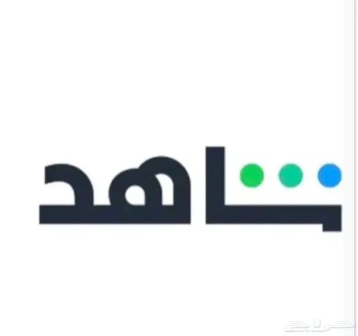 حسابات شاهد 0
