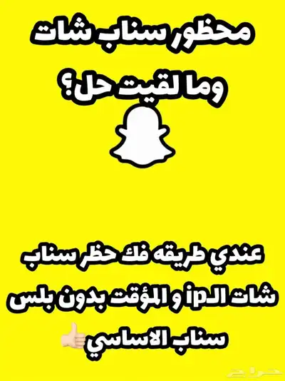 فك حظر او باند سناب شات ip 0
