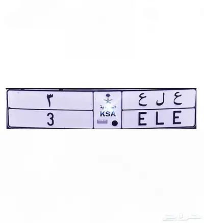 لوحة مميزه للبيع ( ع ل ع 3 ) 1