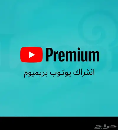 اشتراكات يوتيوب بريميوم بأسعار خيالية 0