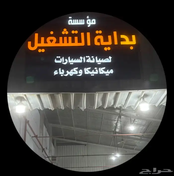 ورشة لصيانة السيارات يتوفر تمارا 0