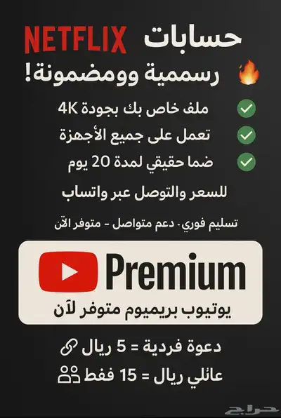 حسابات نتفلكس و حساب يوتيوب بريميوم 0