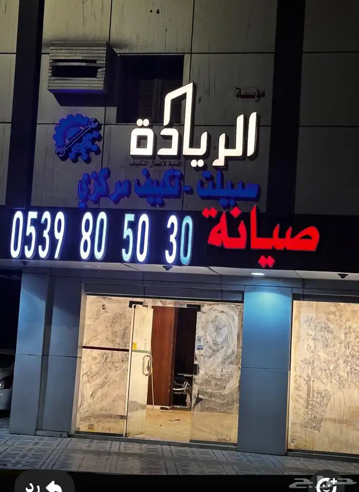 مؤسسة الريادة الفنية للتكييف 1