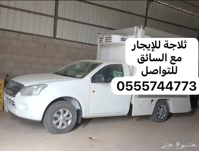 للإيجار سيارة ثلاجة جديدة موديل 2024م 0