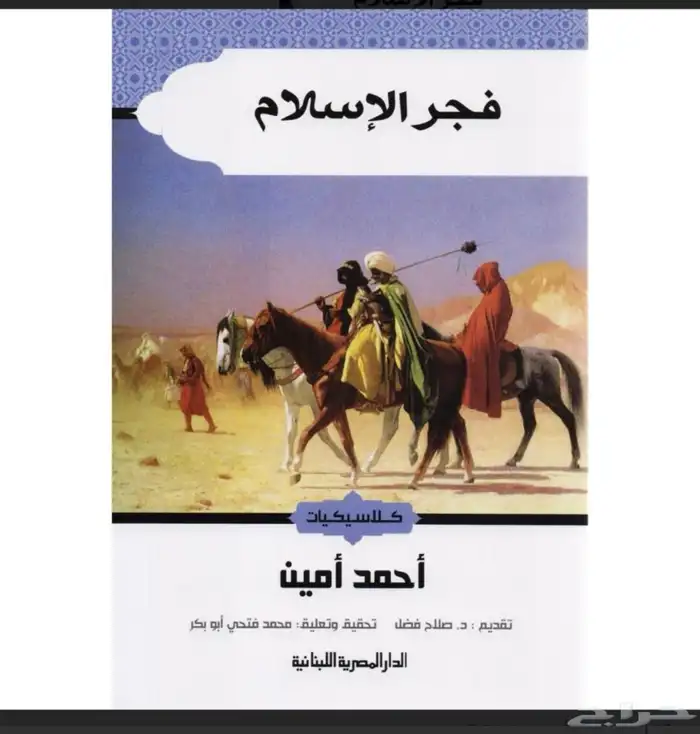 مؤلفات أحمد أمين 0