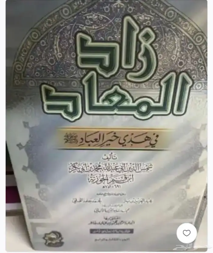 كتاب زاد المعاد   نسخة أصلية 5 مجلدات   مكتمل 12