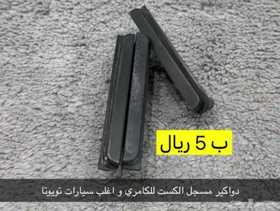 عروض على قطع متنوعه للكامري من 1999 الى 2011 لفتره محدوده 14