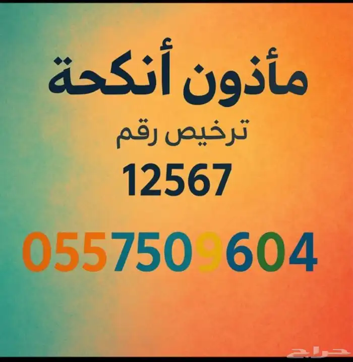 مأذون شرعي ( لعقود زواج ) رقم ترخيص 12567 0