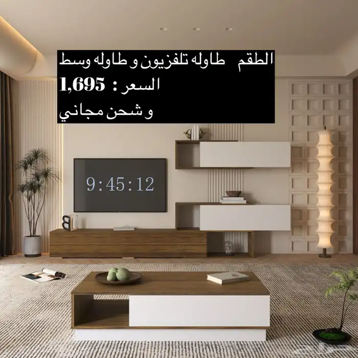 طاولات تلفزيون و طقم و طاولات وشحن مجاني 58