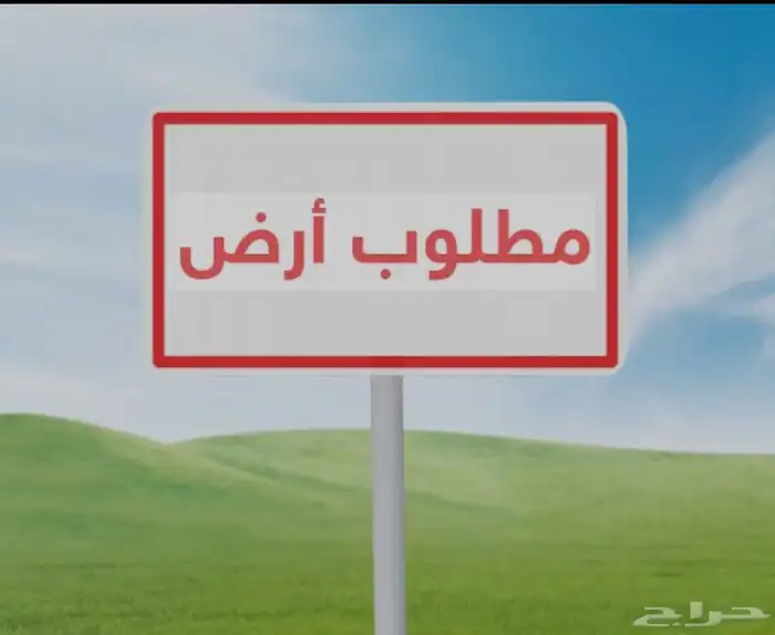 مطلوب ارض للبيع في مشعل ( أ ) او مشعل (ب) 0