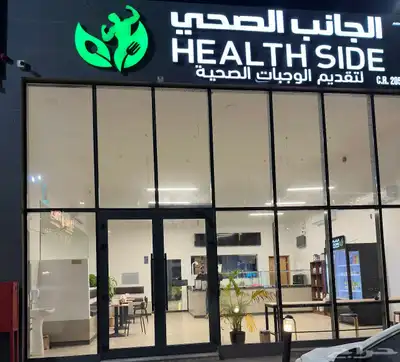 اشتراك وجبات مطعم الجانب الصحي 0
