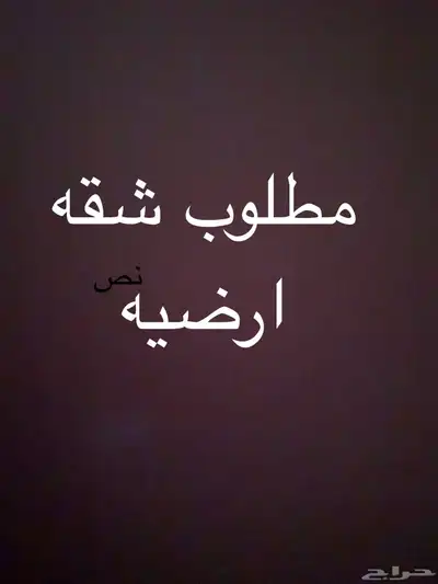 مطلوب شقه او فله ارضيه بطبرجل 0