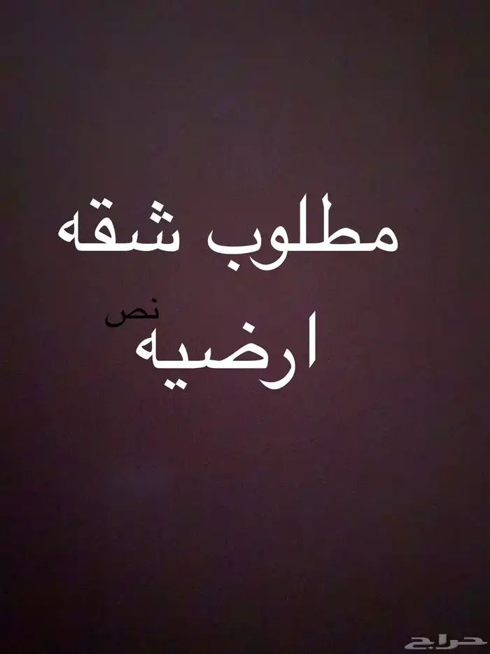 مطلوب شقه او فله ارضيه بطبرجل 0