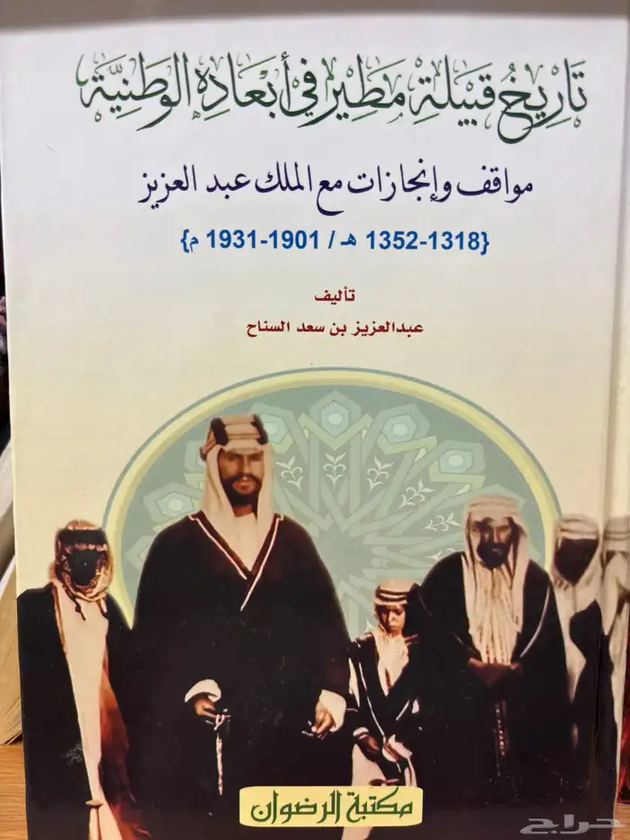 نوادر كتب تاريخ الدولة السعودية تاريخ البحرين قبيلة مطير 5
