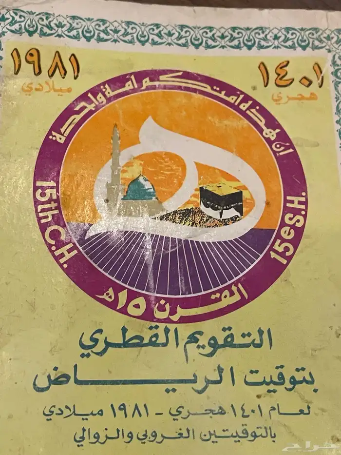 التقويم القطري بتوقيت الرياض 1401 2