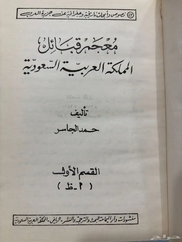 حمد الجاسر معجم أنساب الأسر المتحضرة   معجم قبائل المملكة 1