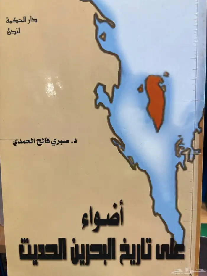 نوادر كتب تاريخ الدولة السعودية تاريخ البحرين قبيلة مطير 2