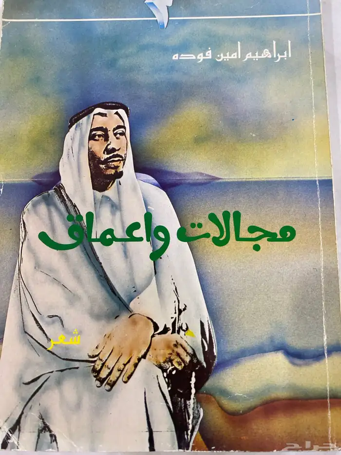 للبيع روايات و شعر و قصص عربي و انجليزي بسعر مخفض 6