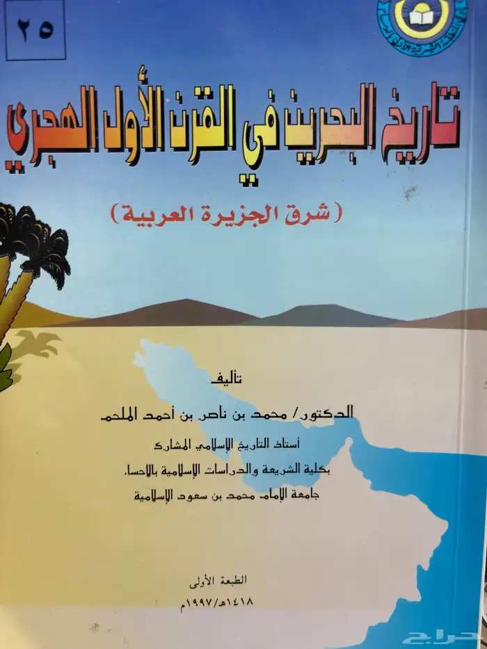 نوادر كتب تاريخ الدولة السعودية تاريخ البحرين قبيلة مطير 3