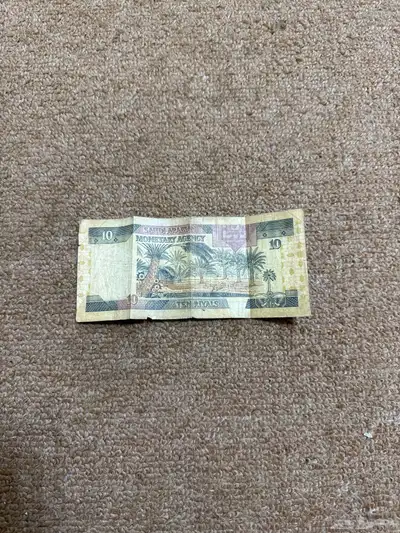 عملة عشره ريال للبيع 1