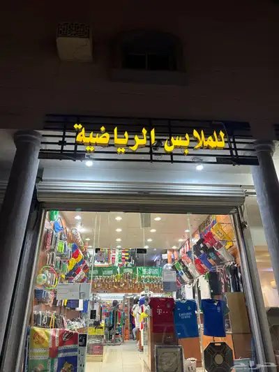 محل ملابس رياضيه 0