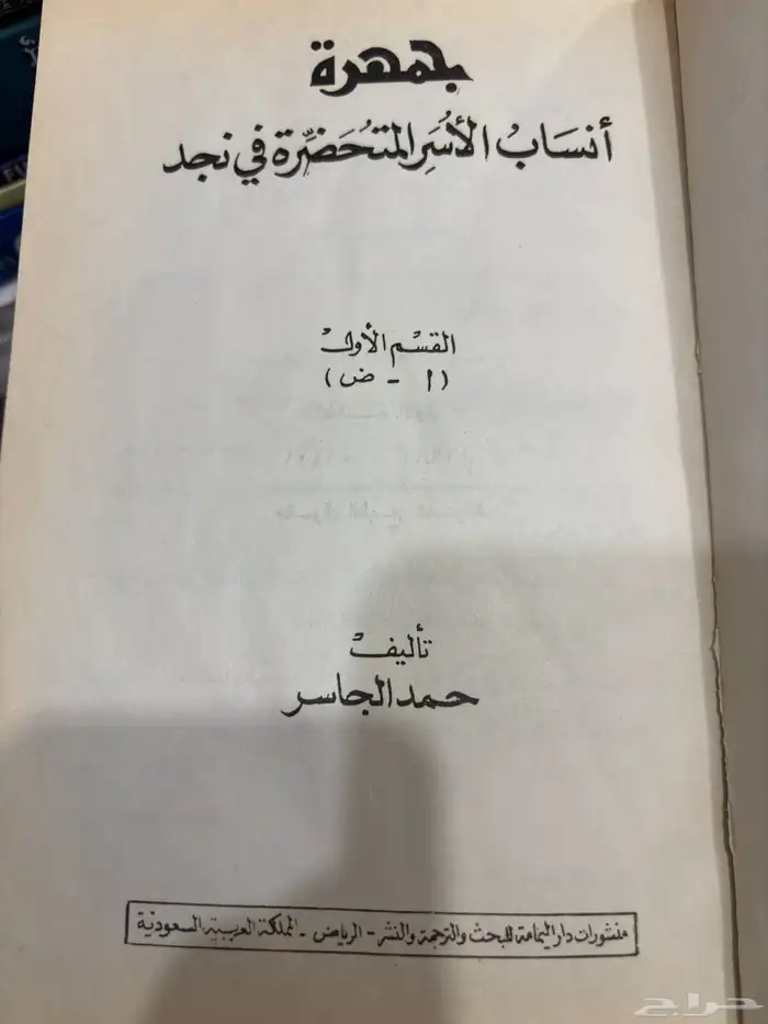 حمد الجاسر معجم أنساب الأسر المتحضرة   معجم قبائل المملكة 2