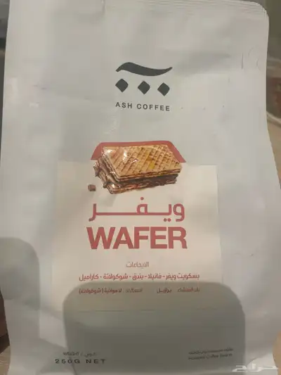 محصول ويفر من محمصه آش 0