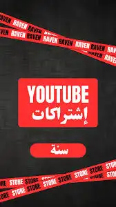 الاشتراك اليوتيوب بريميوم بدون أي إعلانات 0