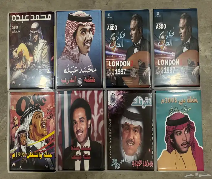 أشرطة محمد عبده لندن وجنيف واشنطن والدرب جدة دبي واليونيسيف 0