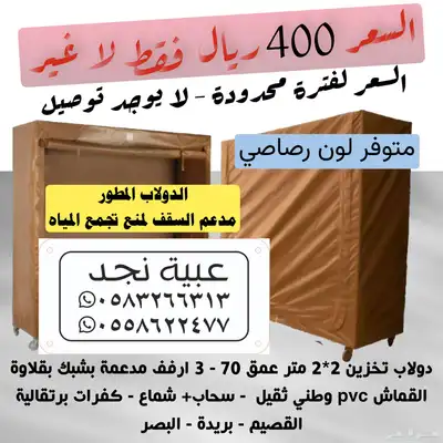 دولاب تخزين قماش وطني ثقيل 400 ريال فقط 0