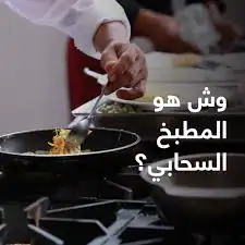 مطابخ سحابيه الفيصلية شارع ابو بكر 0